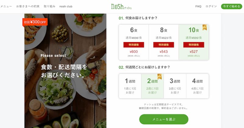 食数を選ぶ・配送間隔を選ぶ