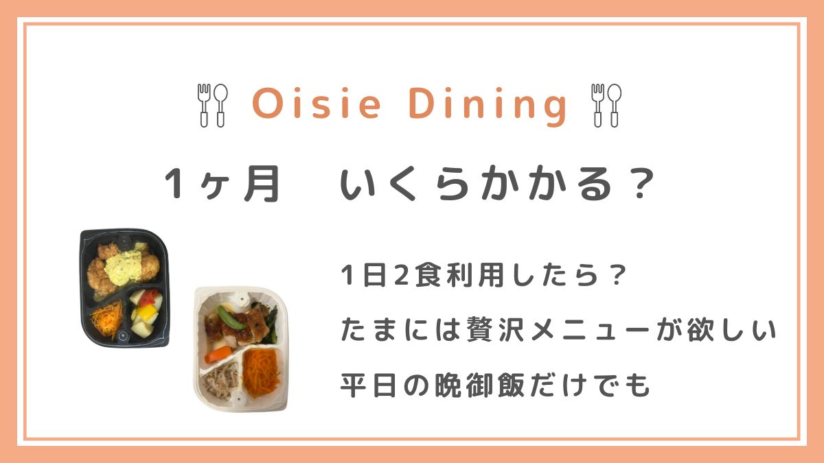 oisie dining 1ヶ月いくらかかる？