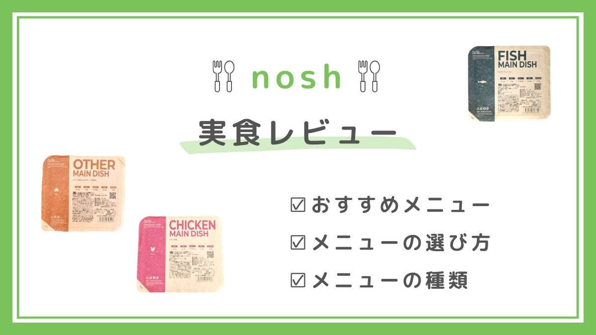 nosh実食レビュー